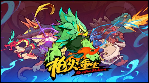 枪火重生手游下载最新版本