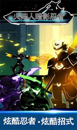 火柴人暗影忍者免费版下载安装