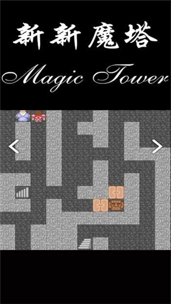 新新魔塔安卓下载