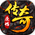 传奇一条龙苹果下载安装