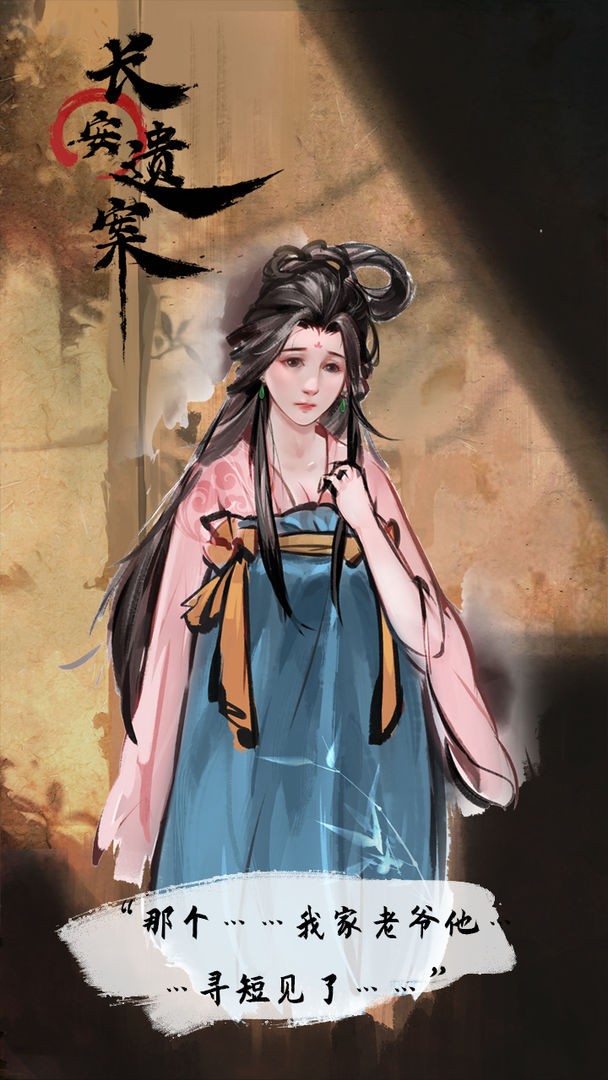 长安遗案手游官方最新版