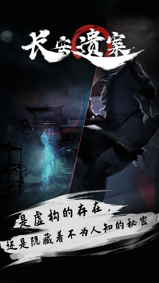 长安遗案2023下载安装