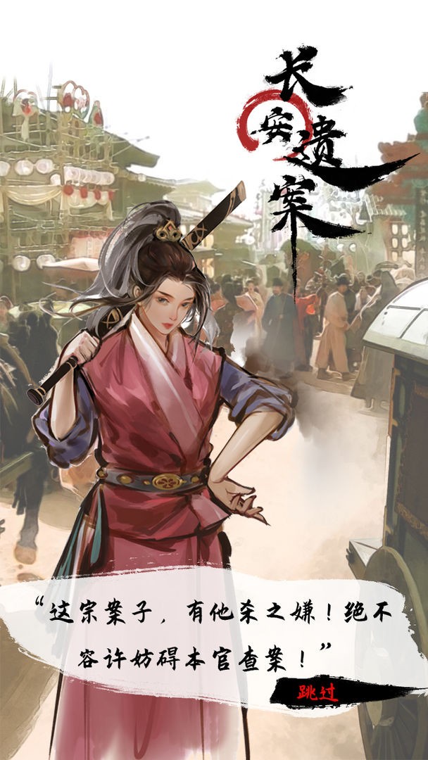 长安遗案2023下载安装