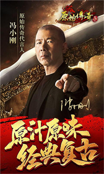 原始传奇冯小刚代言版苹果免费版下载