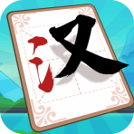 汉字大比拼福利版