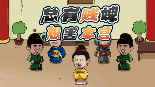 总有贱婢想害本宫安卓版app