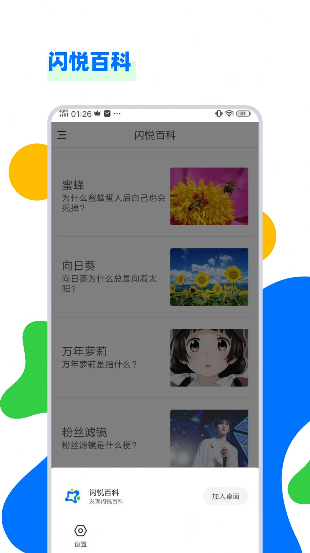 闪悦百科ios手机下载
