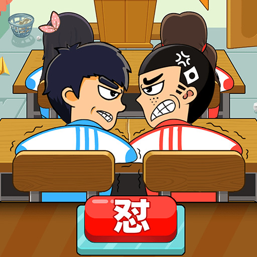 同桌大作战双人版手机下载免费版