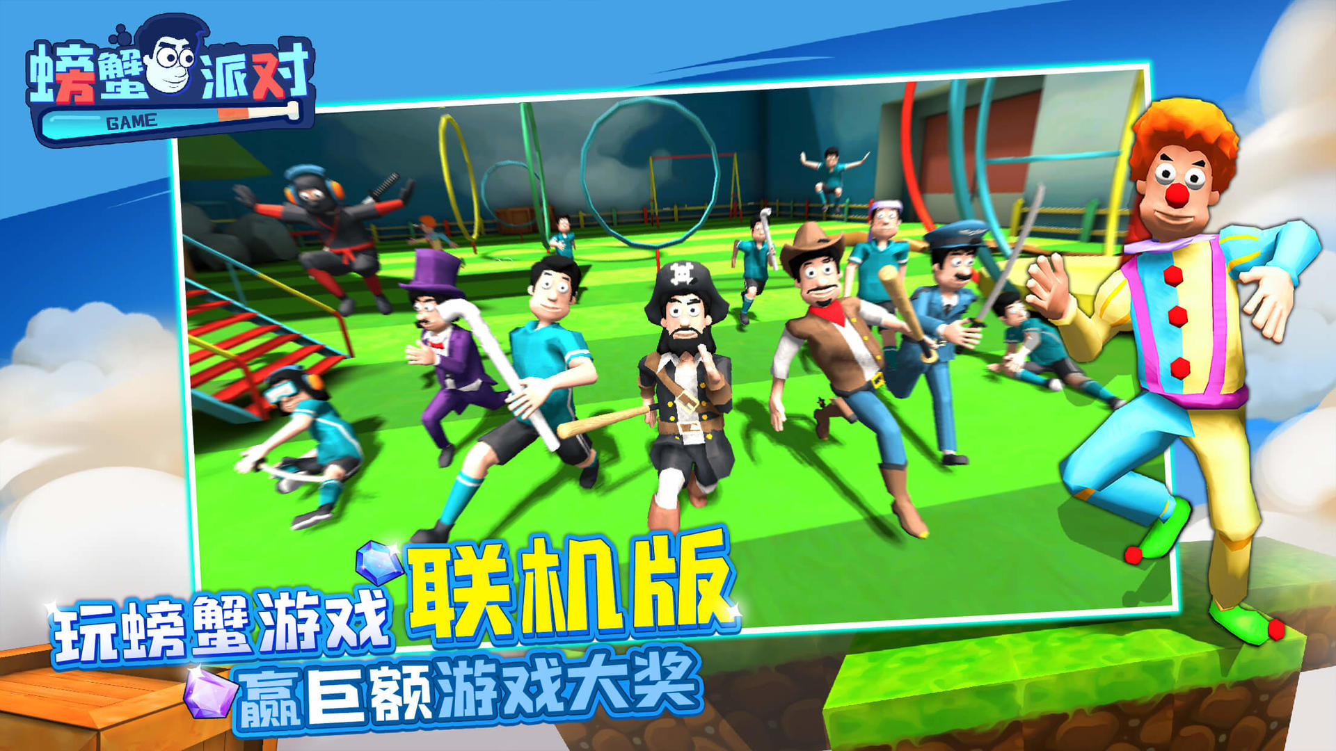 螃蟹派对游戏官方下载安装手机版