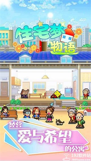 住宅梦物语下载中文版最新版本