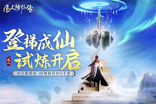 凡人修仙传人界篇手游国际服下载
