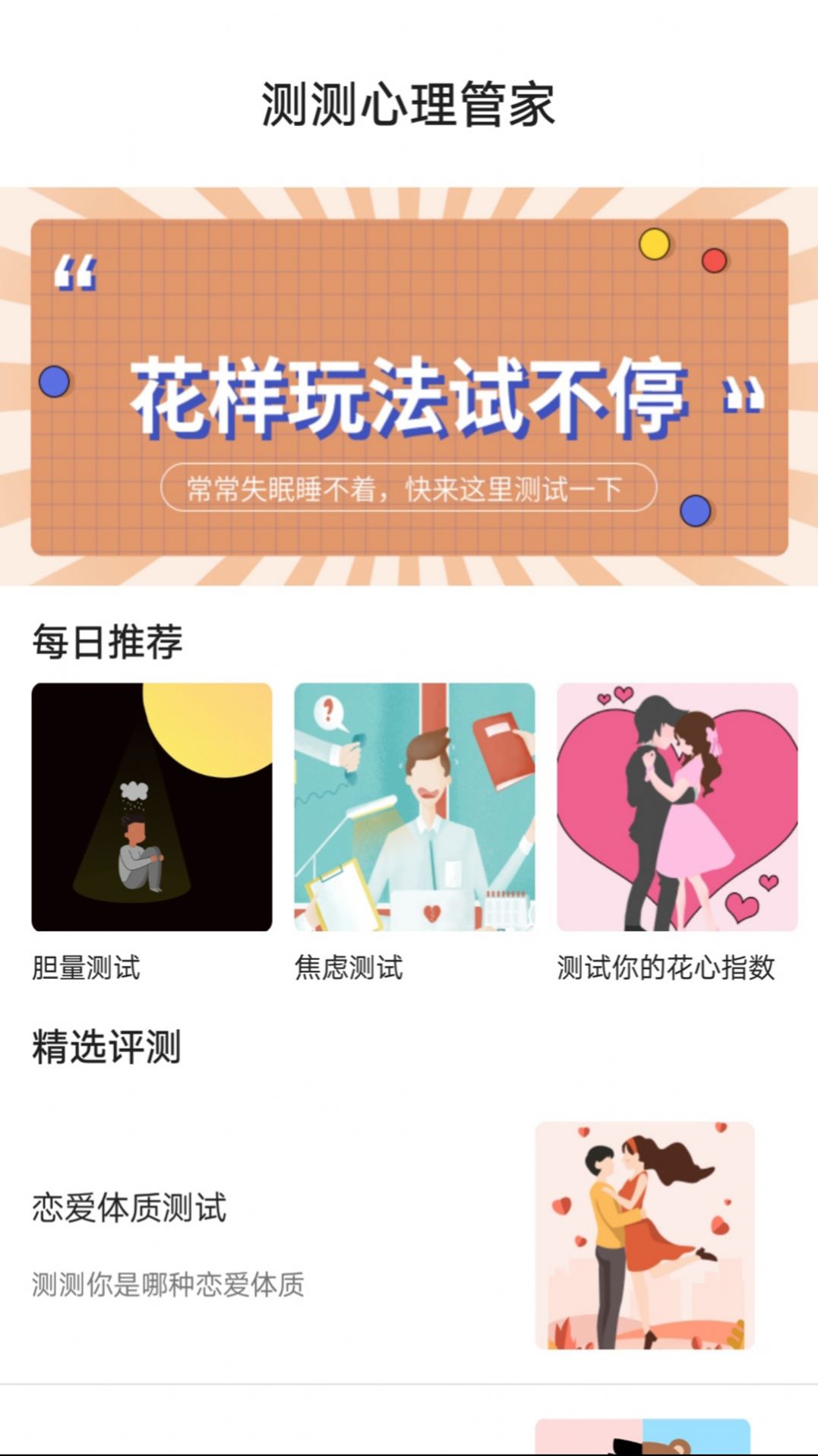 测测心理管家免费下载ios版