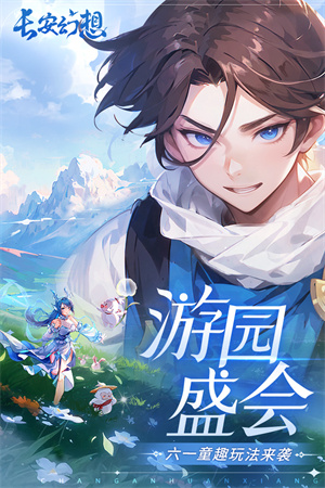 长安幻想手游下载app安装最新版