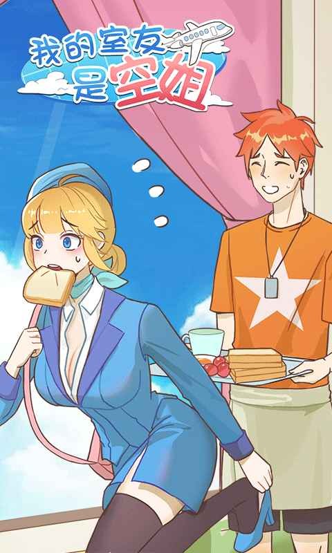 我的室友是空姐免费手机下载