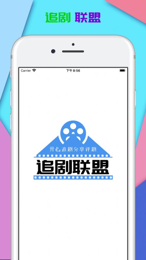 追剧联盟苹果免费下载