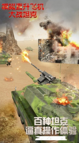 模拟直升飞机大战坦克2023安卓版