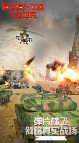 模拟直升飞机大战坦克2023安卓版
