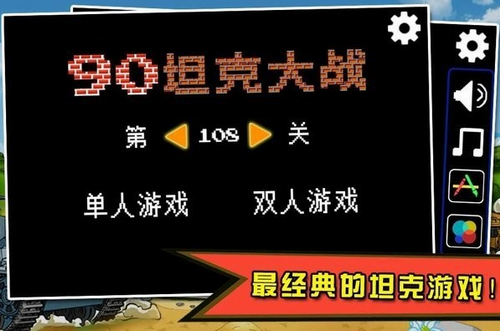 手机经典坦90克大战安卓版下载安装