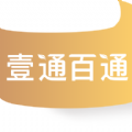 壹通百通免费版ios版