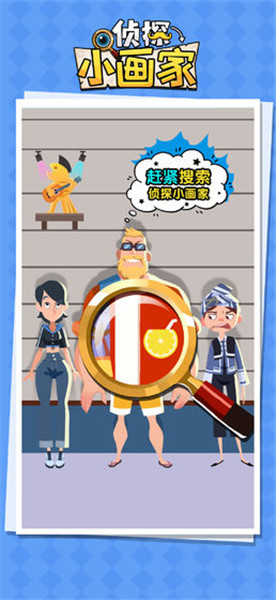 侦探小画家免费下载安装
