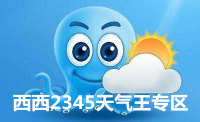 2345天气王下载免费版本