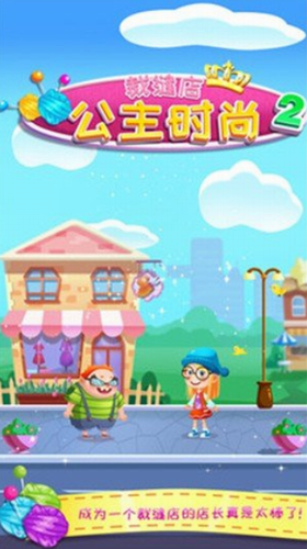 公主时尚裁缝店22023版本下载