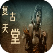 复古天堂下载安装苹果版