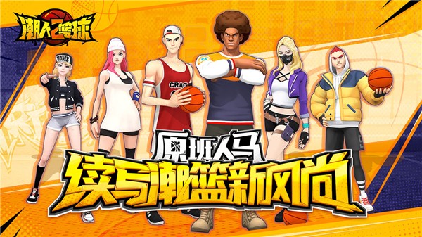 潮人篮球2下载安装2023