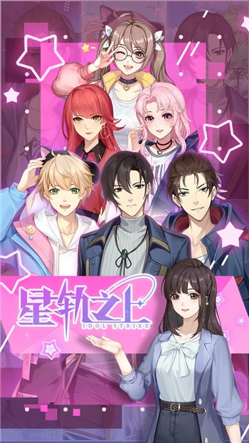 星轨之上安卓版最新版