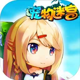 宠物迷宫手机免费版下载