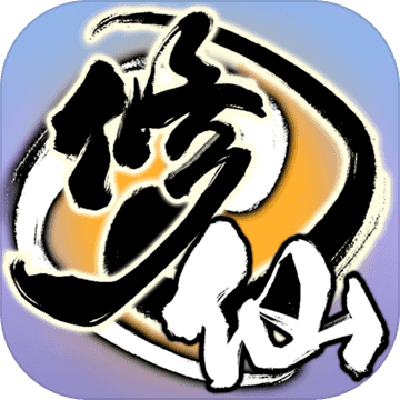 了不起的修仙模拟器最新下载2023版