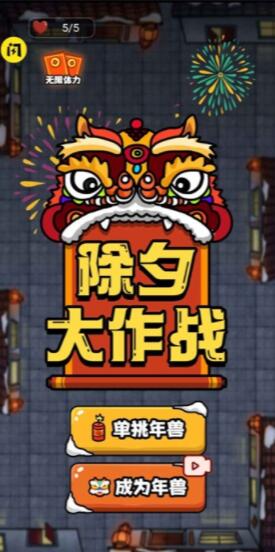 除夕大作战苹果免费下载