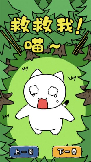 谁来救救我喵3破解版下载苹果版下载