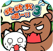 谁来救救我喵3苹果版下载