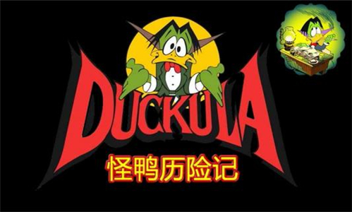 怪鸭历险记游戏