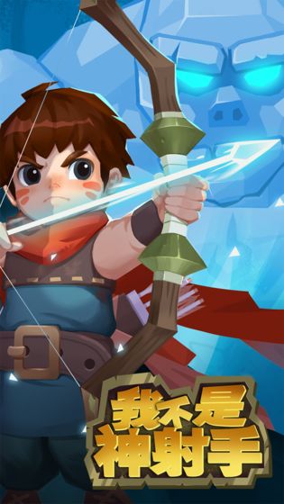 我不是神射手无敌版