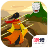 覆天劫破解版ios版手机版