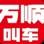 万顺叫车最新下载安卓版