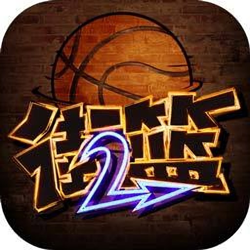 街头篮球2免费下载苹果版