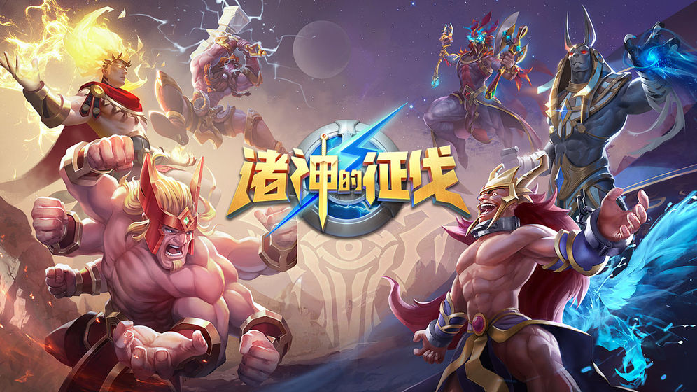 诸神的征伐内购破解版手机下载