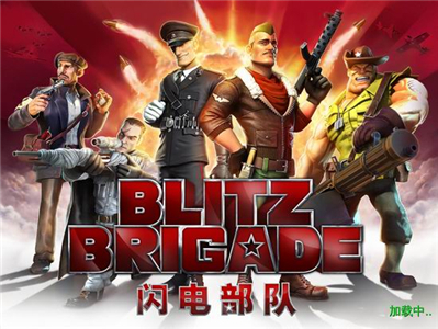 闪电部队安卓版下载安装ios版