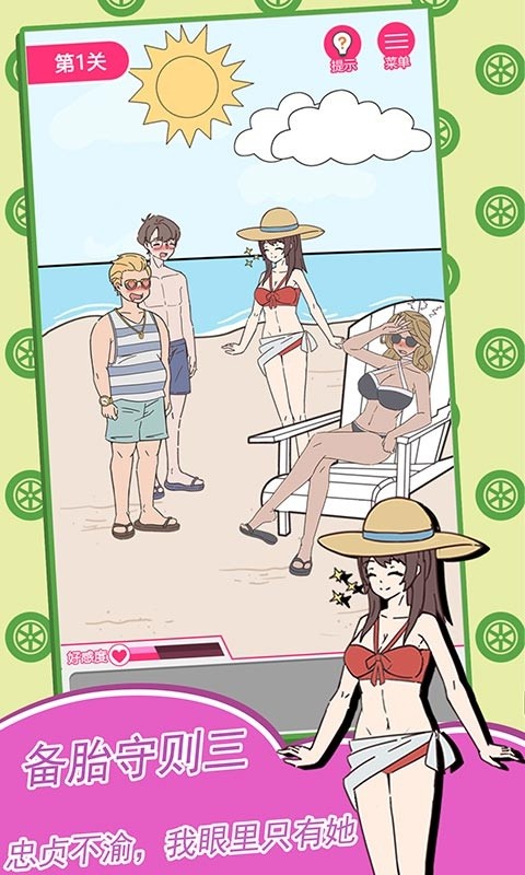 备胎的自我修养免费ios版