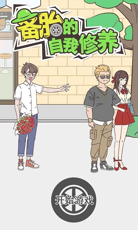 备胎的自我修养免费ios版