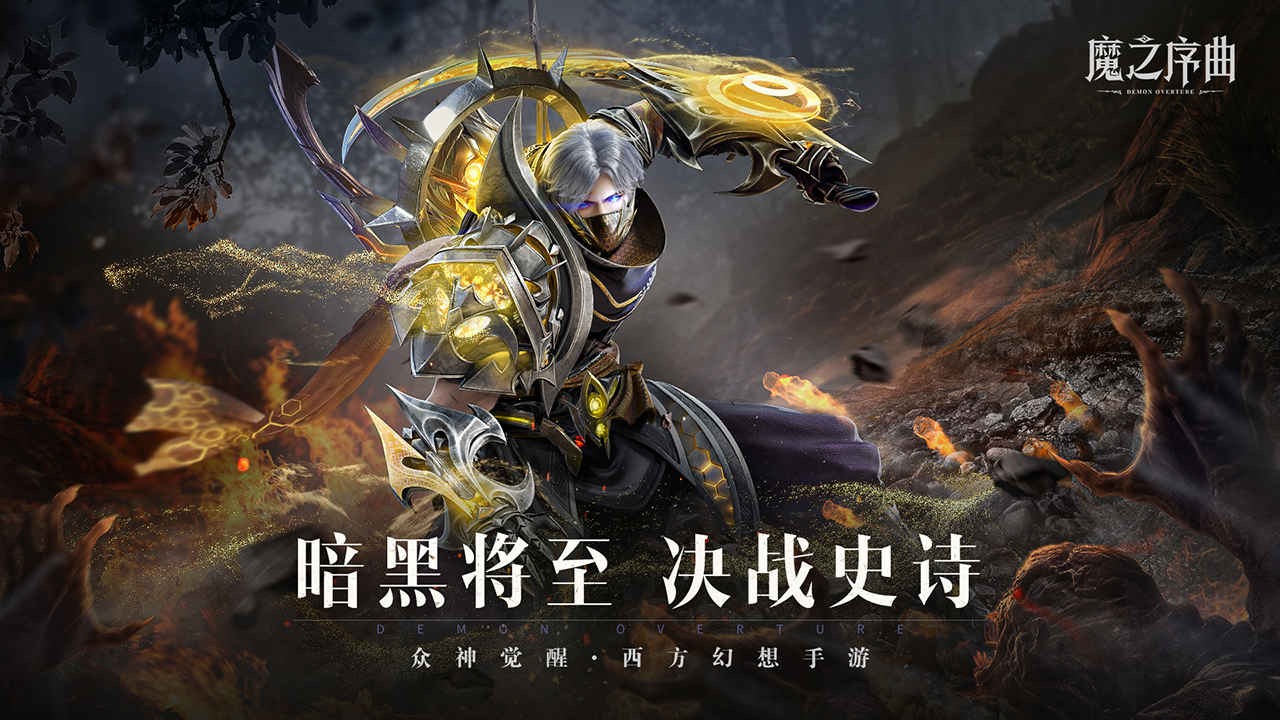 魔之序曲免费版ios版