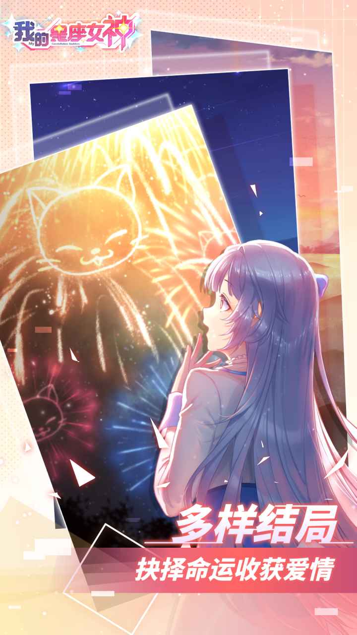 我的星座女神游戏下载