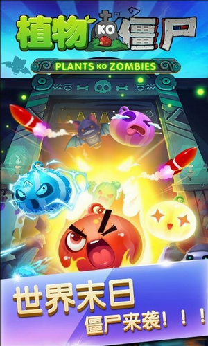 植物KO僵尸app最新下载