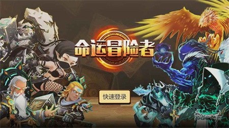 命运冒险者苹果免费版