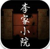 李家小院ios下载安装