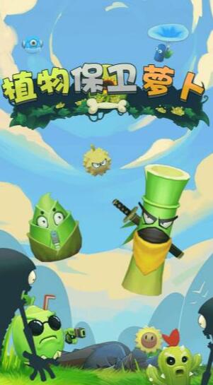 植物保卫萝卜下载手机版本