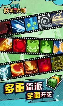 我是技能大师游戏